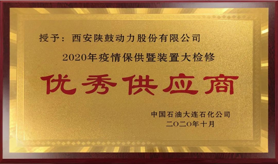 热烈祝贺南宫NG28动力荣获“2020年度中石油大连石化优异供应商”声誉称呼