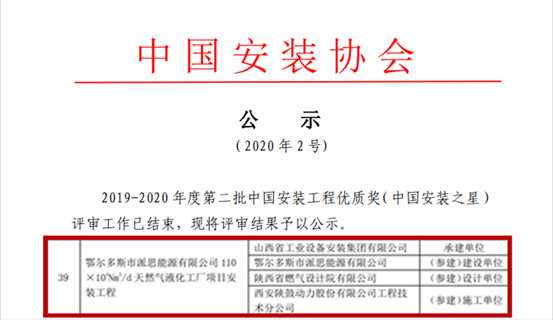 南宫NG28总包鄂尔多斯派思能源LNG项目获“中国装置之星”奖